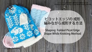 ピコットエッジ 編みながら成形する方法 Shaping Folded Picot Edge  Shape While Knitting Method