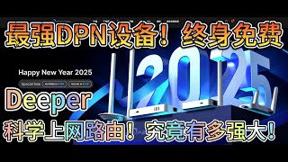 最强DPN设备！终身免费-科学上网路由！Deeper究竟有多强大！#dpn #vpn #机场 #土耳其节点 #尼日利亚节点 #节点 #埃及 #全球稀有节点 #deeper #科学上网 #翻墙 #梯子