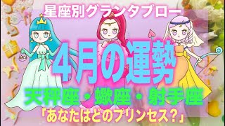 【恋愛❣️金運❣️仕事❣️ 】天秤座、蠍座、射手座の４月の運勢🎁ルノルマンカードグランタブロー💎恋愛❤️占い🔮しあわせカードリーディング💫