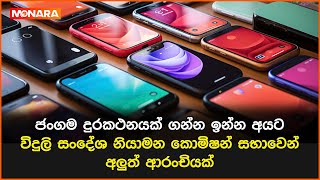 ජංගම දුරකථනයක් ගන්න ඉන්න අයට විදුලි සංදේශ නියාමන කොමිෂන් සභාවෙන් අලුත් ආරංචියක්