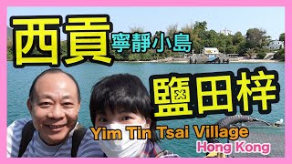 ［香港好去處Vlog］西貢 ｜鹽田梓 ｜鹽田仔｜Yim Tin Tsai ｜天主教聖若瑟教堂｜寧靜小島～舒服到唔知點形容🏝🏖