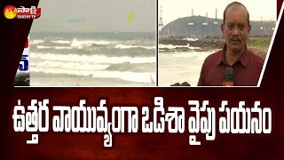 Jawad Cyclone Update: జవాద్ తుఫాన్ పై అధికారుల హెచ్చరిక | Sakshi TV