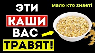 ВНИМАНИЕ! ЭТИ КАШИ НАС ТРАВЯТ! ( Вам надо это знать!) Каша польза или вред