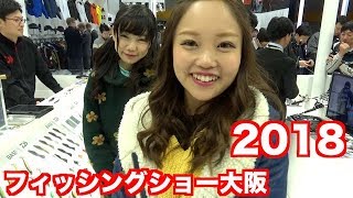 フィッシングショー大阪2018で釣りガールと大はしゃぎ