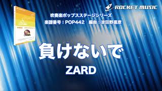 負けないで／ZARD【吹奏楽】ロケットミュージック POP442