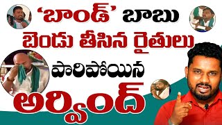 ఎంపీ అర్వింద్ ను ప‌రుగులువెట్టించిన రైతులు | Dharmapuri Arvind Vs Farmers | Sunder Shots | T10