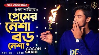 Premer Nesha Boro Nesha 🍾 || প্রেমের নেশা বড় নেশা 💔 || Gogon Sakib Sad Song