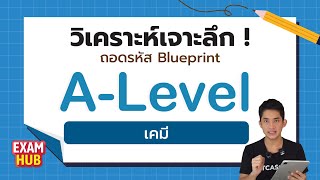 แจกทริค! พิชิตข้อสอบ #TCAS66 | A-Level 65 เคมี