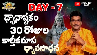 Day 7 - కార్తీక మాస ధ్యానం by Vamsi Kiran | SADHGURU's MOVEMENT