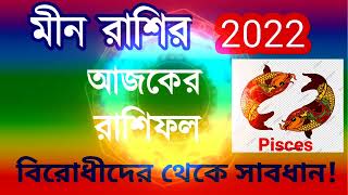 #ranjanatechnology মীন রাশির 2022 আজকের  রাশিফল বিরোধীদের থেকে সাবধান! সাবধান!#minrashiajkerrashifal