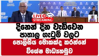 දිනෙන් දින වැඩිවෙන පාතාල ගැටුම් වලට පොලිසිය මොකක්ද කරන්නේ විශේෂ මාධ්‍යහමුව