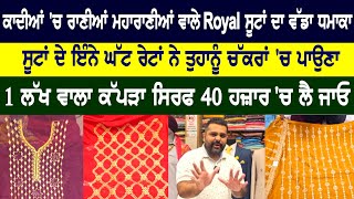 ਕਾਦੀਆਂ 'ਚ ਰਾਣੀਆਂ ਮਹਾਰਾਣੀਆਂ ਵਾਲੇ Royal ਸੂਟਾਂ ਦਾ ਵੱਡਾ ਧਮਾਕਾ