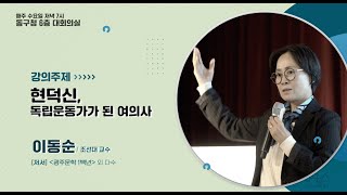 동구 인문대학[20강] 현덕신, 독립운동가가 된 여의사