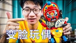 “京剧变脸玩偶”玩过吗？一口气能变4张脸谱，活生生的一场京剧