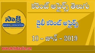 Telugu Current Affairs 10 June 2019 | డైలీ కరెంట్ అఫైర్స్ | Sakshi Education