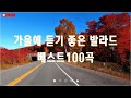 감성을 채워주는 가을 발라드 명곡 - top 100 베스트 모음 - 김필/왁스/양파/김범수/이승기