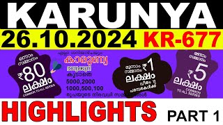 KERALA LOTTERY KARUNYA KR-677 | LIVE LOTTERY RESULT TODAY 26/10/2024 | KERALA LOTTERY LIVE RESULT