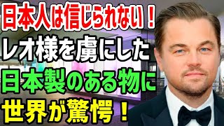 【海外の反応】「日本人は本当に信じられない！」レオナルドディカプリオが日本製のトンデモない物にベタ惚れ！？→海外セレブを虜にする日本製品の正体に世界中が驚愕！賞賛の声が止まらない！【もののふ姫 】