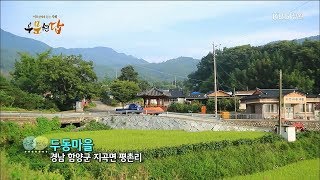 [우문현답] 120화. 아무리 친구가 좋아도 친구랑 형제는 다르죠? - 경남 함양군 지곡면 두동마을 (2017.09.27,수)