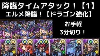 【パズドラ】降臨タイムアタック【１】 エルメ降臨【ドラゴン強化】 お手軽3分切り！