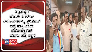 ಶಿಡ್ಲಘಟ್ಟ | ಜೋಡಿ ಕೊಲೆಯ ಆರೋಪಿಗಳನ್ನು ತ್ವರಿತವಾಗಿ ಪತ್ತೆ ಹಚ್ಚಿ ಎಂದು ತಹಶೀಲ್ದಾರರಿಗೆ ಮನವಿ ಪತ್ರ ಸಲ್ಲಿಕೆ