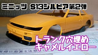 【ミニッツ】 S13 シルビア ホワイトボディセット作成 第2弾