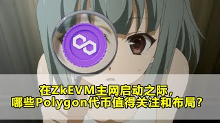 在ZkEVM主网启动之际，哪些Polygon代币值得关注和布局？  $MATIC $GHST $QUICK $IDEX $GNS $DFYN $DG