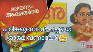 അ ആ ഇ ഈ|learning malayalam alphabets