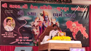 Live ગૌ કથા