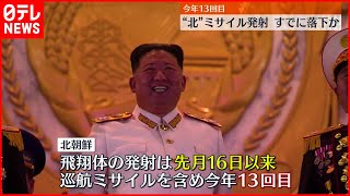 【北朝鮮】日本海上に弾道ミサイル発射  韓国軍発表  今年１３回目の飛しょう体発射