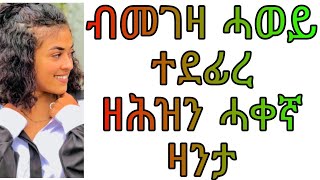 🔴ብመገዛ ሓወይ ተደፊረ ዘሕዝን ሓቀኛ ዛንታ ትግርኛ/#tigrignamusic#zanta#eritrea