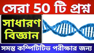 SET-3 প্রতিদিন সাধারণ বিজ্ঞান থেকে বাছাই করা 50 টি প্রশ্ন।General Science TOP 50 MCQs in Bengali।