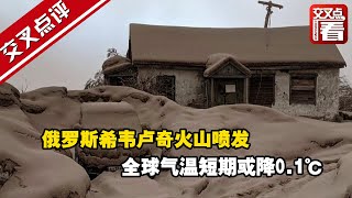 俄罗斯希韦卢奇火山喷发 全球气温短期或降0 1℃