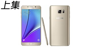 三星Note 5在2022年還能用嗎？評測老手機系列 【Samsung Galaxy Note 5】Review in 2022 上集 - 入門機以外的最佳選擇~