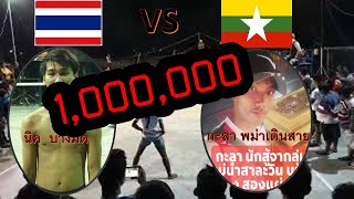 คู่เอก l นิค บางมด l vs l กะลา พม่าเดินสาย l เดี่ยวแปข้ามฟรี 26-01-62