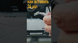 как вставить кабель в новый тугой разъём материнской платы #msi #mortar #motherboard  #каксделать