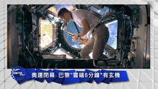 《東京奧運放題》奧運閉幕 巴黎“雲端8分鐘”有玄機 20210809【下載鳳凰秀App，發現更多精彩】