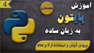 آموزش مقدماتی پایتون | ورودی گرفتن و لاگین کاربر | قسمت 4