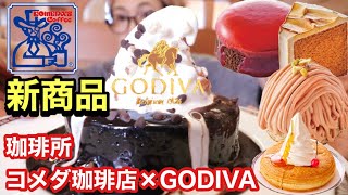 【大食い】【コメダ×GODIVA】ゴディバとコラボ！チョコレートやばい！