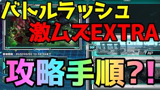 【ガンダム UCエンゲージ】バトルラッシュ激ムズEXTRAはこの手順で攻略？！【ガンダムUCE】