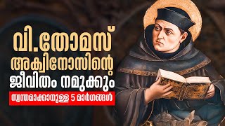 വി.തോമസ് അക്വിനോസിന്റെ ജീവിതം നമുക്കും സ്വന്തമാക്കാനുള്ള 5 മാർഗങ്ങൾ VACHANAM | Shalom TV