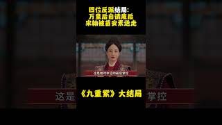 《九重紫》四位反派结局：万皇后自请废后，宋翰被苗安素送走