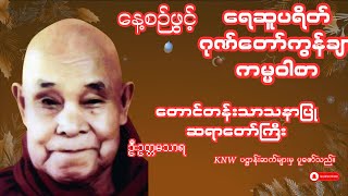 နေ့စဉ်နာယူပါ။တောင်တန်းသာသနာပြုဆရာတော်ဘုရားကြီး၏ ရေဆူပရိတ်၊ဂုဏ်တော်ကွန်ချာ၊ကမ္မဝါစာ