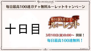 【グラブル】　ガチャピン　十日目