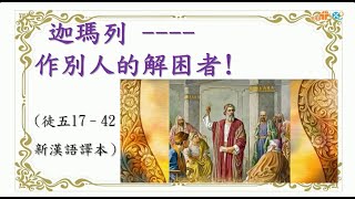 【迦瑪列—作別人的解困者】｜鄺景星傳道｜使徒行傳五章17-42｜恩福中心週六晚堂崇拜 | 2024-03-09