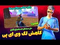 کاهش لگ پابجی موبایل به همراه کاهش پینگ !! آموزش فعالسازی 90 Fps !! ضد لگ برای تمامی گوشی های ضعیف