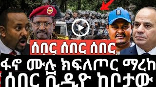 የድል ቀን | ፋኖ ሙሉ ክፍለጦር ማረከ | ሰበር ቪዲዮ ከቦታው | ዘመነ ካሴ መግለጫሌሎ