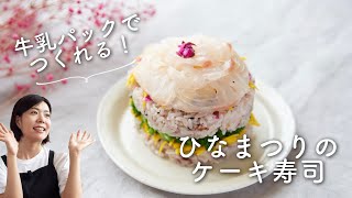 【牛乳パックで簡単！】ひなまつりのケーキ寿司のレシピ・作り方