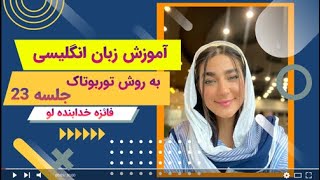 آموزش زبان انگلیسی به سبک توربوتاک با فائزه خدابنده لو - جلسه 23