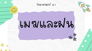 วิทยาศาสตร์ ม.1 (เมฆและฝน)